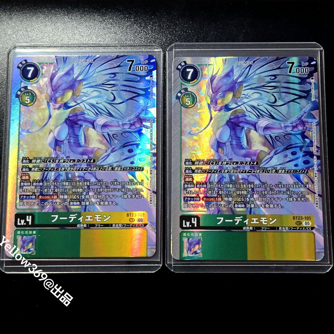 デジモンカードゲーム　フーディエモン　SEC　2枚セット