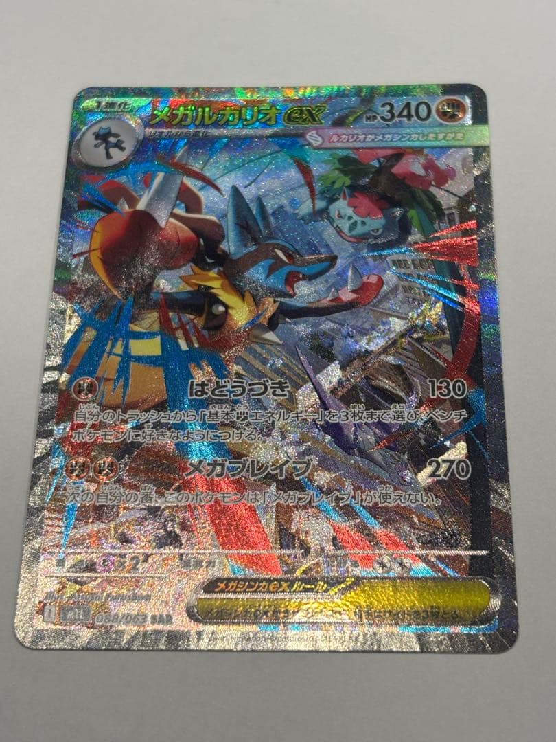 メガルカリオex 088/063 SAR カード1枚　ポケモンカード