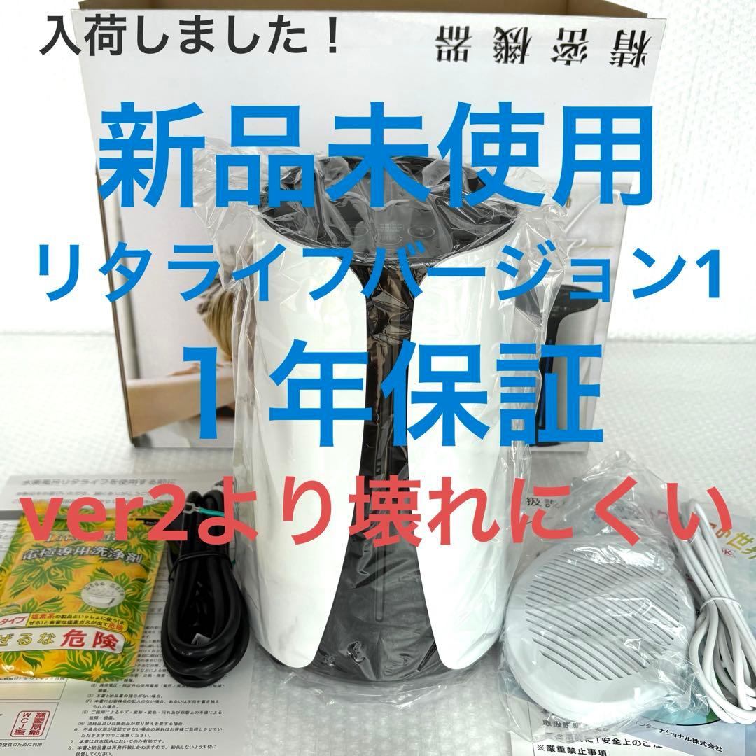 １年保証リタライフバージョン1新品未使用