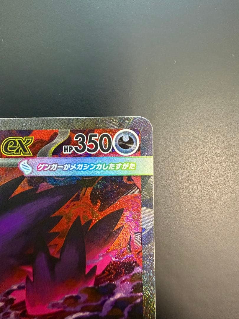 ポケモンカード　 メガゲンガーex SAR 1枚