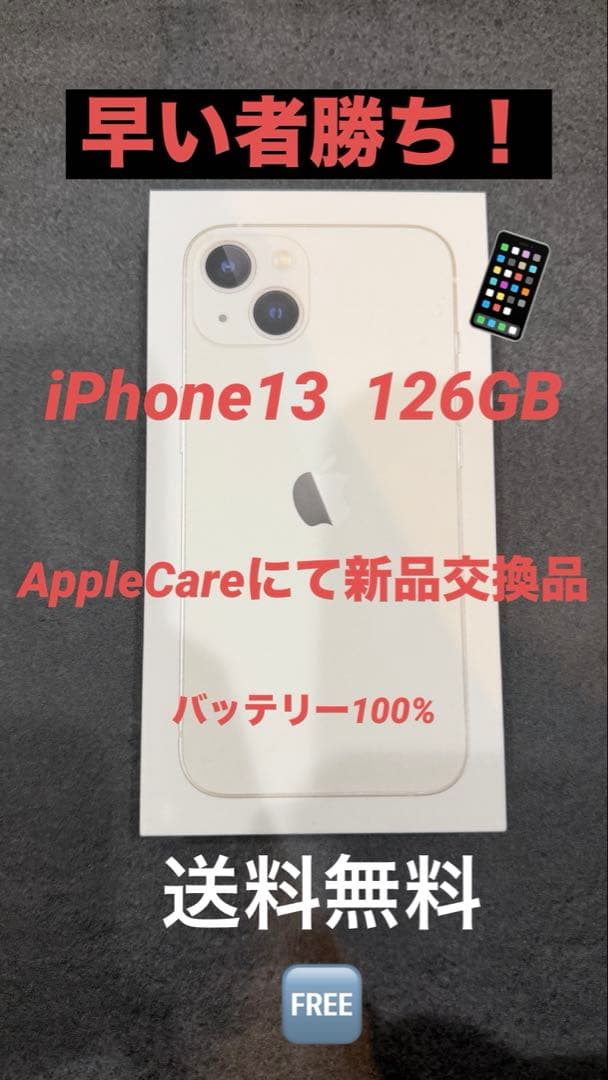 iPhone 13 本体　スターライト　128GB 箱付！送料無料！オマケ付き