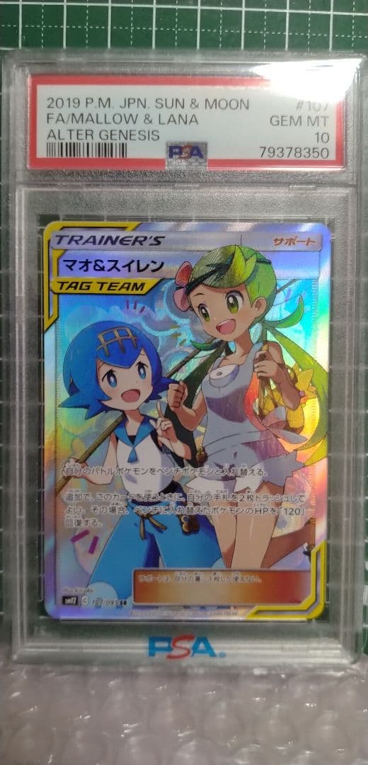 【psa10】マオ&スイレン SR SM12 オルタージェネシス 107/095