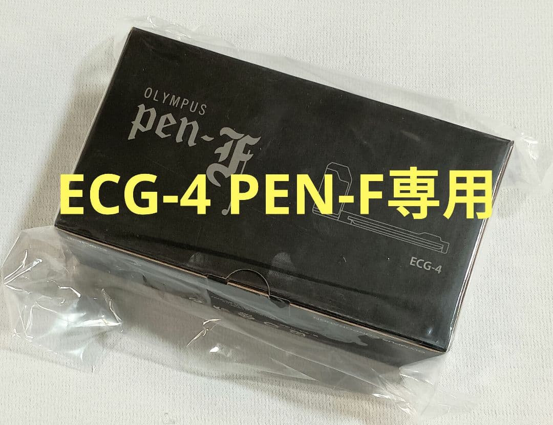 新品 純正 OLYMPUS ECG-4 PEN-F専用カメラグリップ