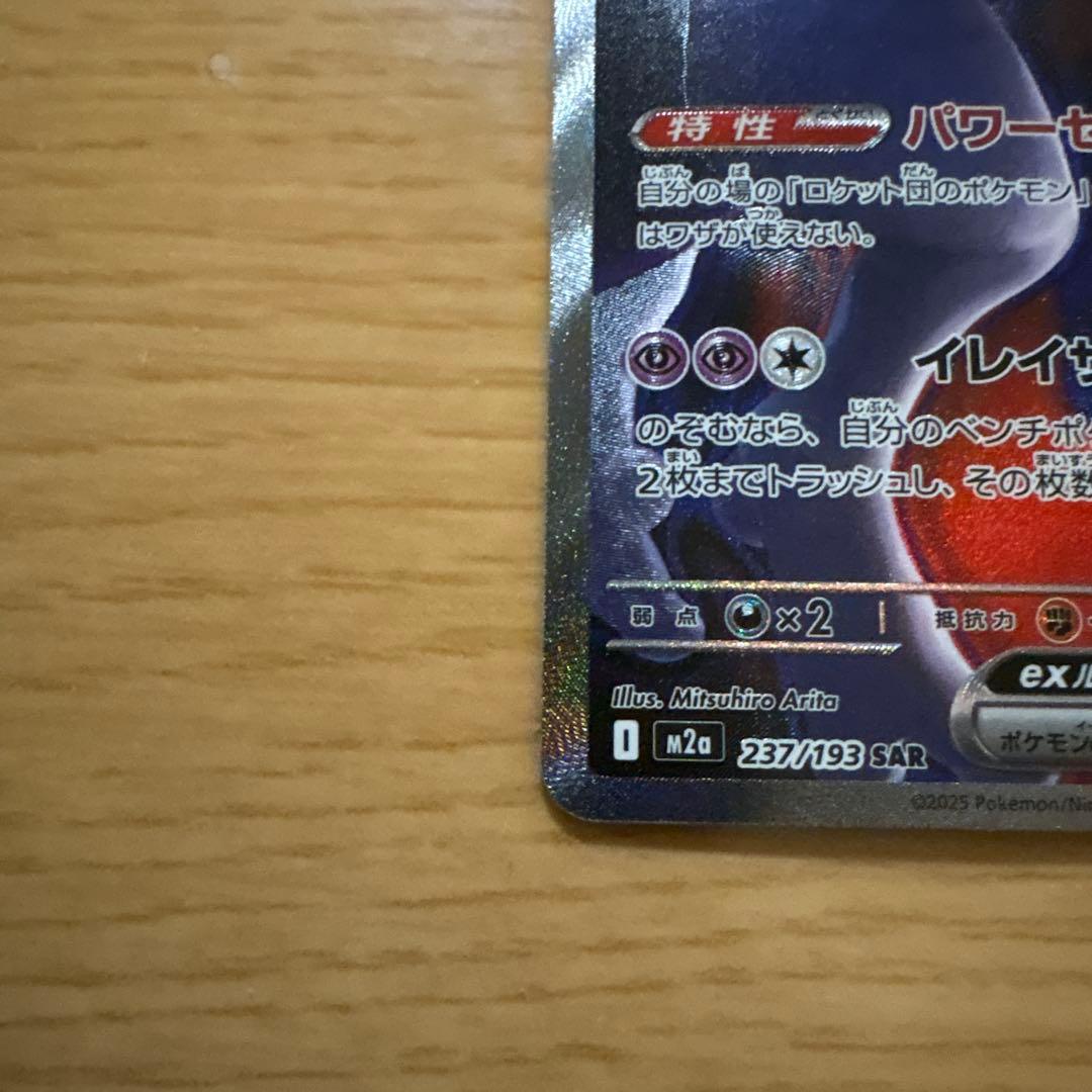 ロケット団のミュウツーEX 280HP SAR 未使用