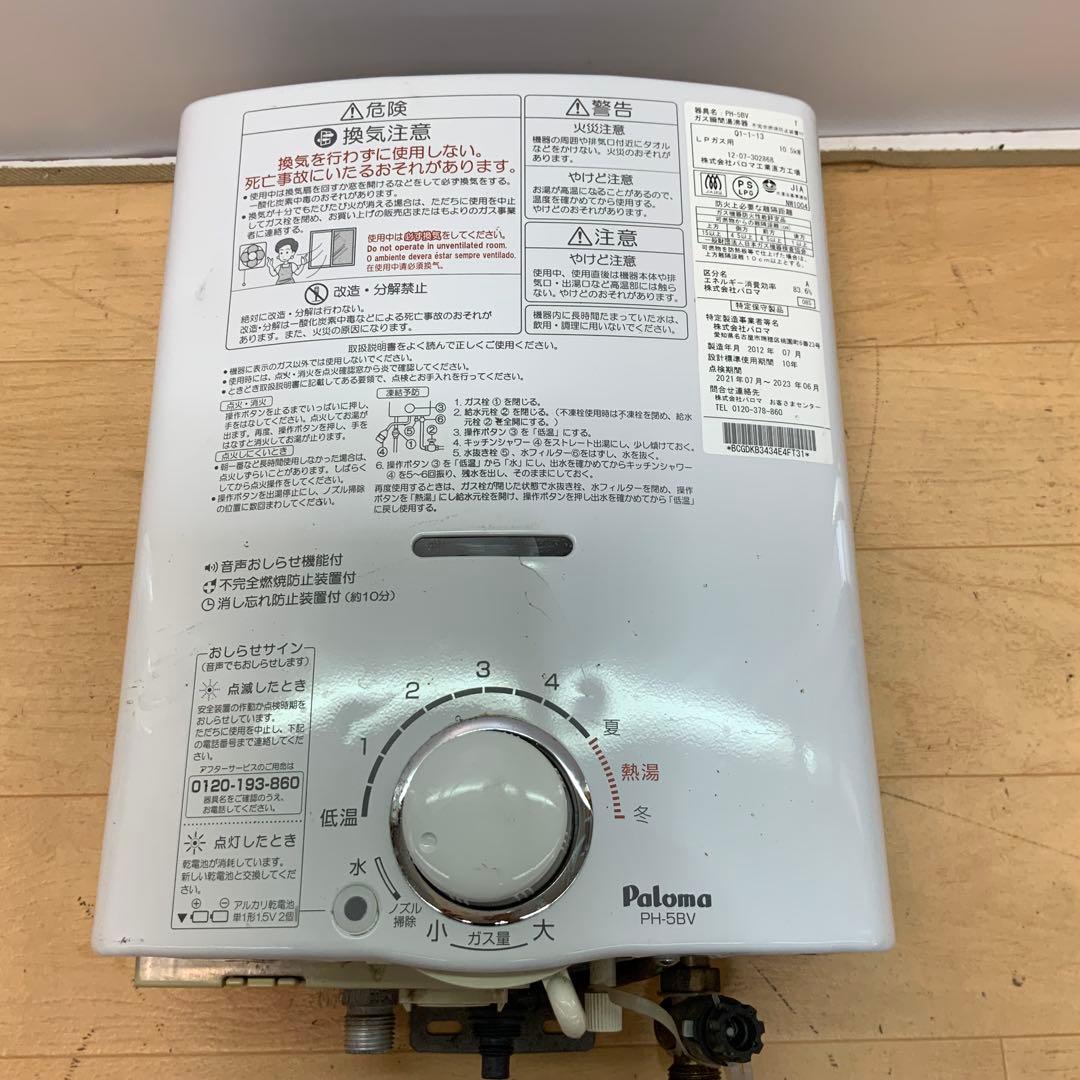 パロマ　ガス給湯器　PH-5BV 2012年製 LPガス