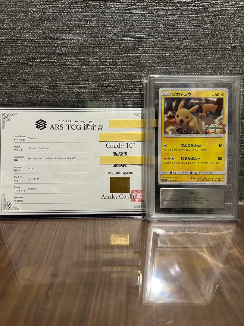 【ARS10+】ピカチュウ ミュウツーの逆襲 プロモ 鑑定書付