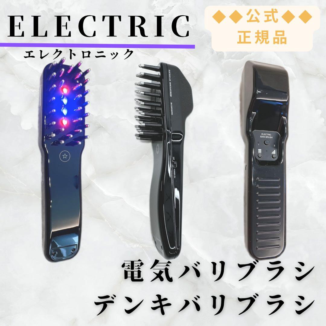 《ほぼ未使用》 電気バリブラシ デンキバリブラシ エレクトロン