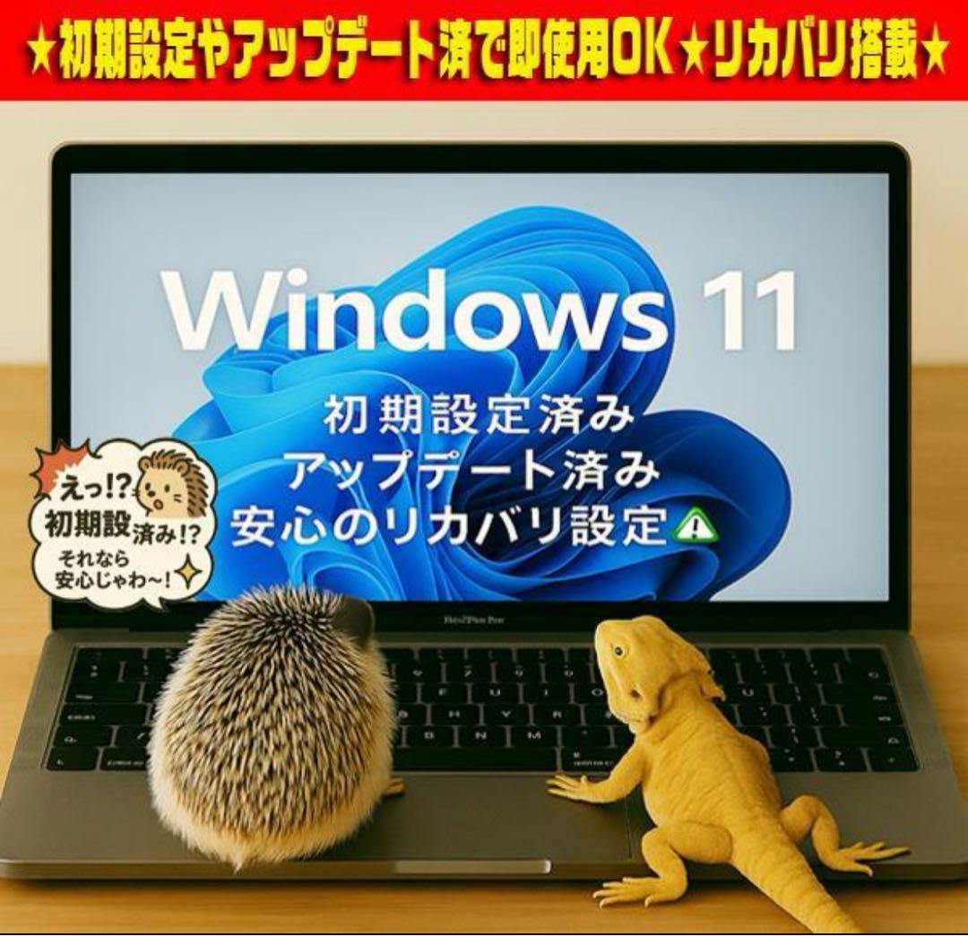 ☀薄型★最新Win11★CORE-I5★メモリ増設★安心リカバリ★オフィス★特価