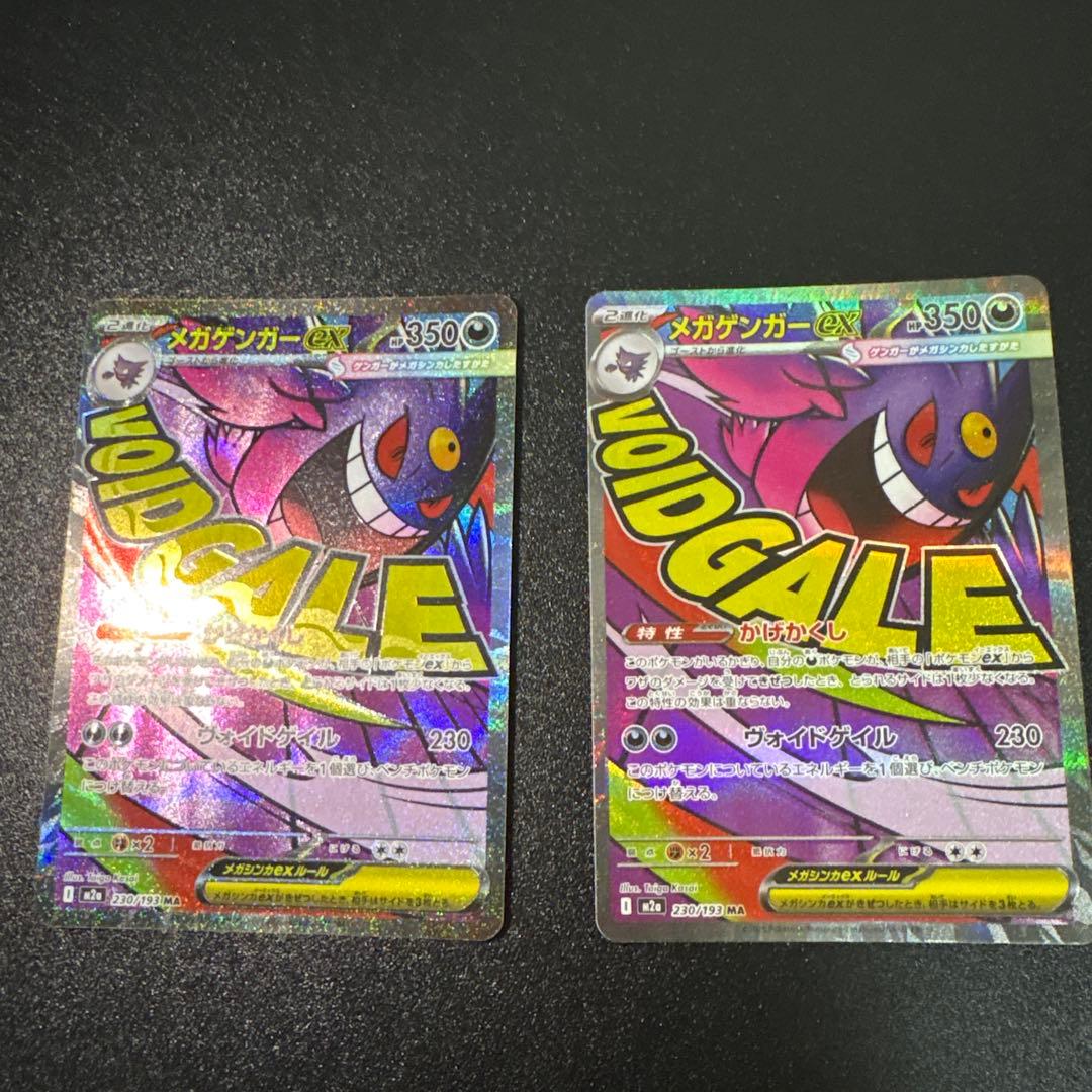 メガゲンガーex【MA】{230/193} [M2a]