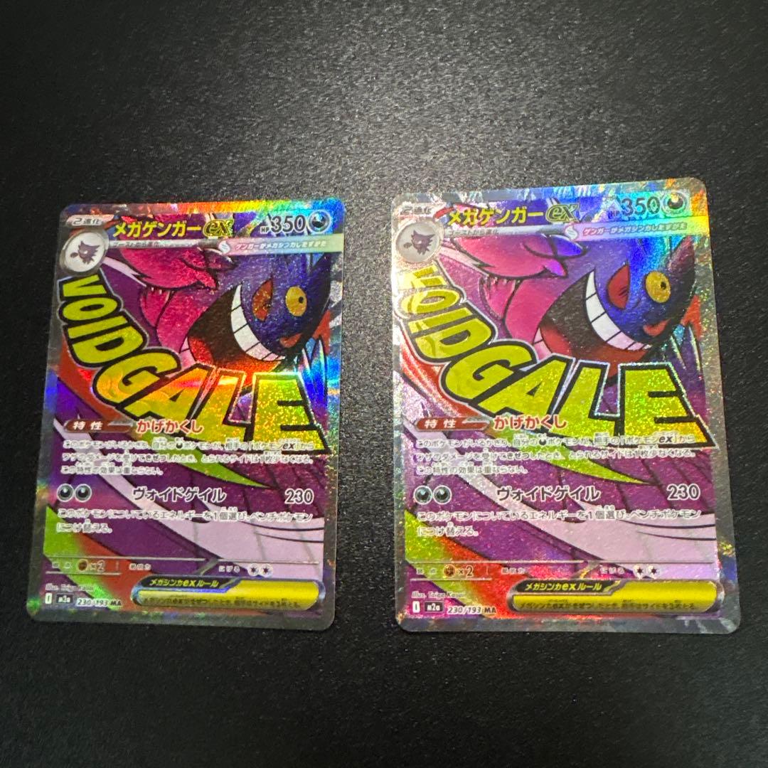 メガゲンガーex【MA】{230/193} [M2a]