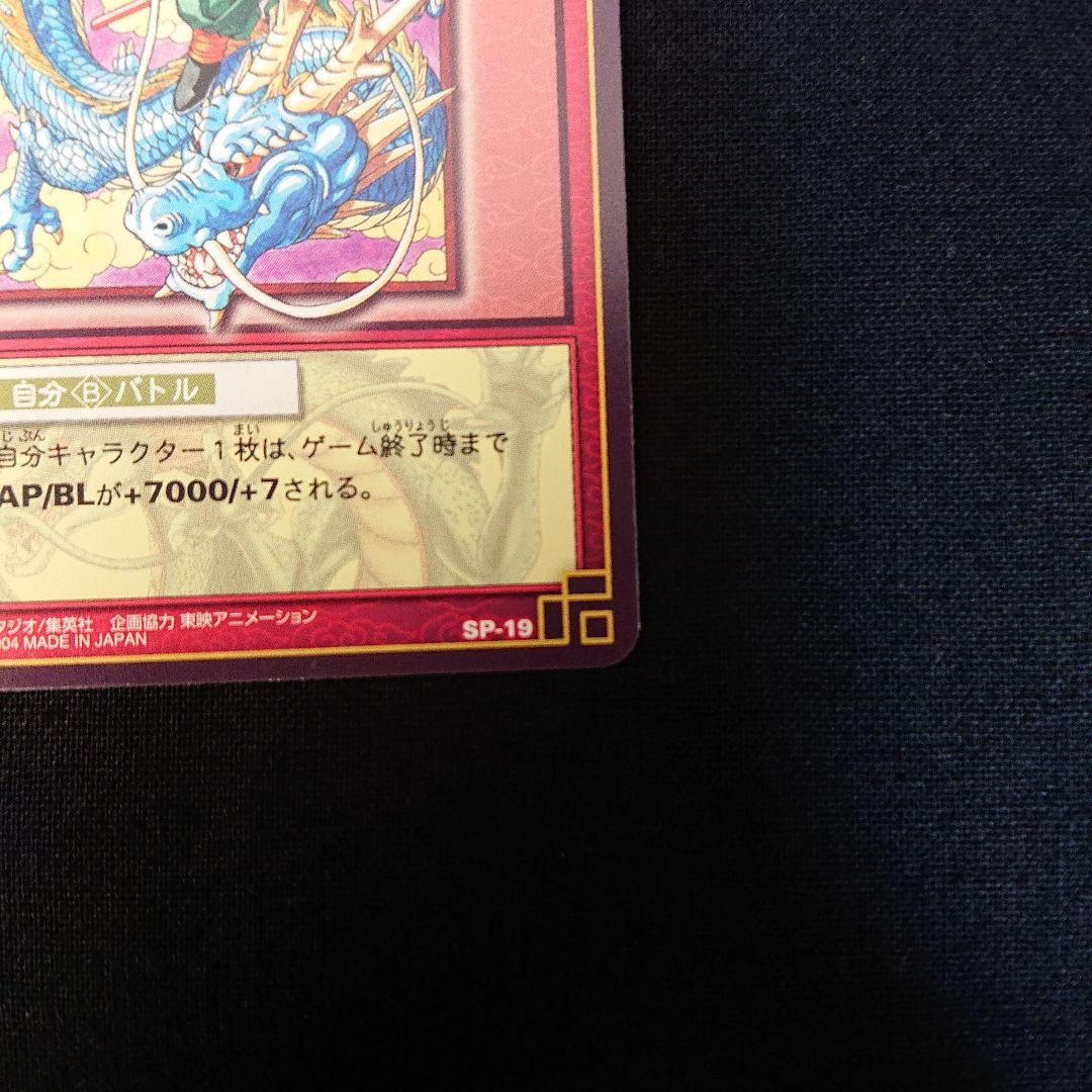 ドラゴンボール カードダス カードゲーム SP-19 神龍と孫悟空 抽選 非売品