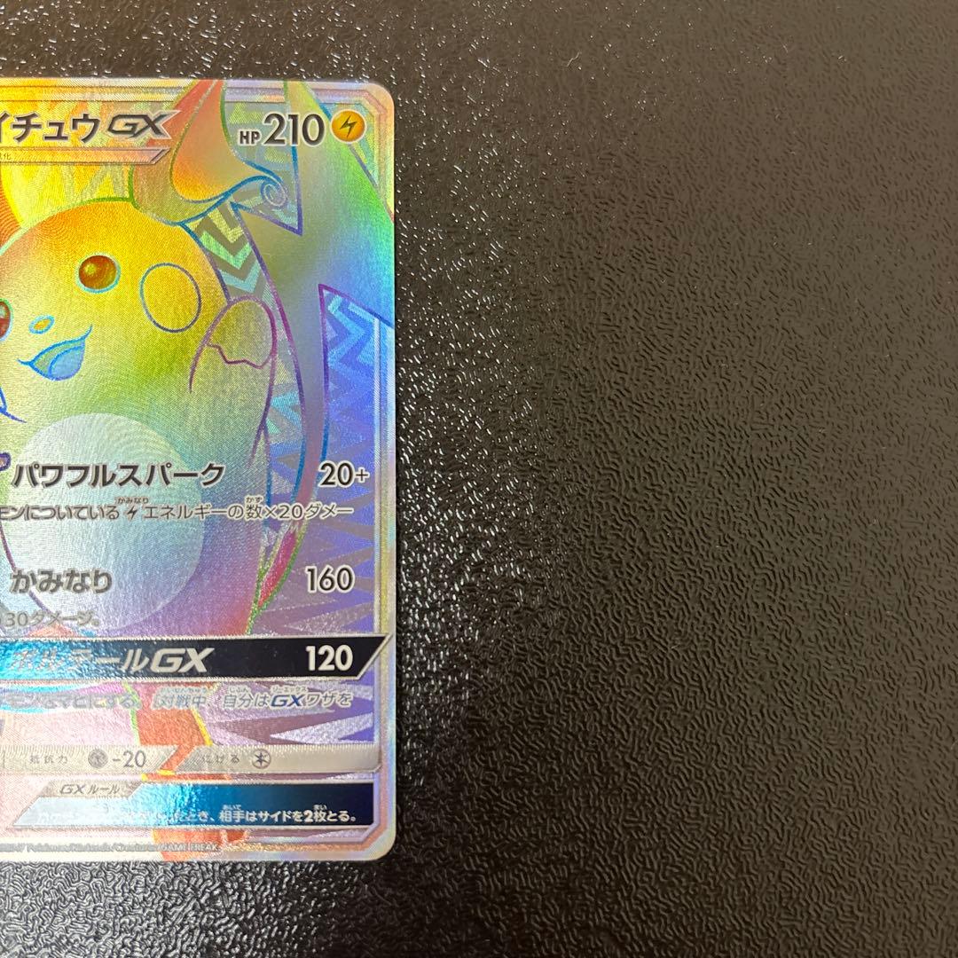 ライチュウGX HR SM3+ ひかる伝説 079/072