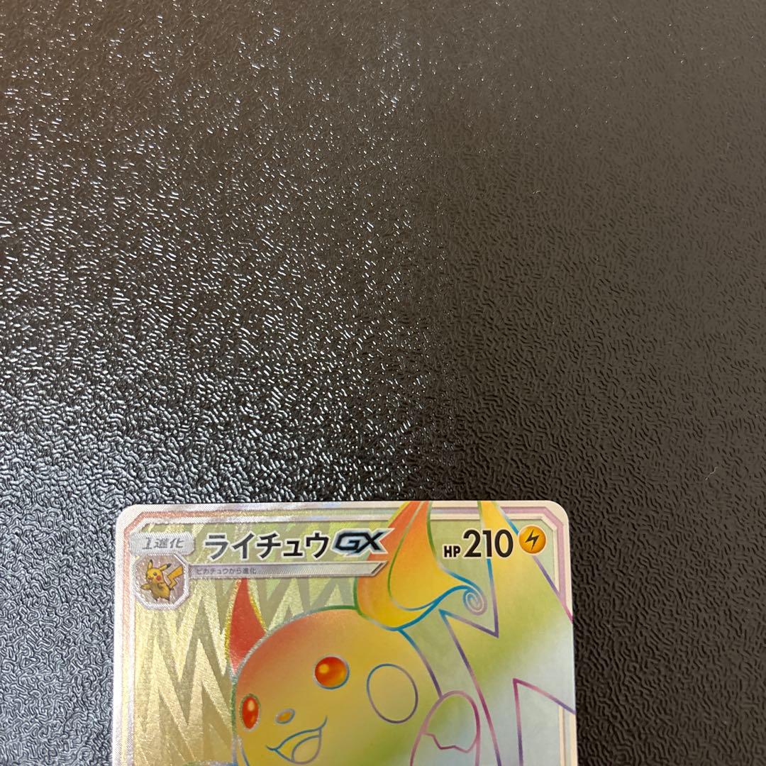ライチュウGX HR SM3+ ひかる伝説 079/072