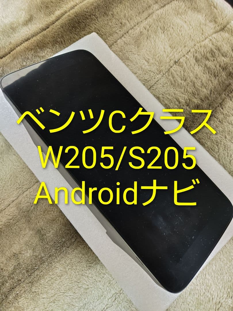 ベンツ Cクラス W205 S205 Androidナビ