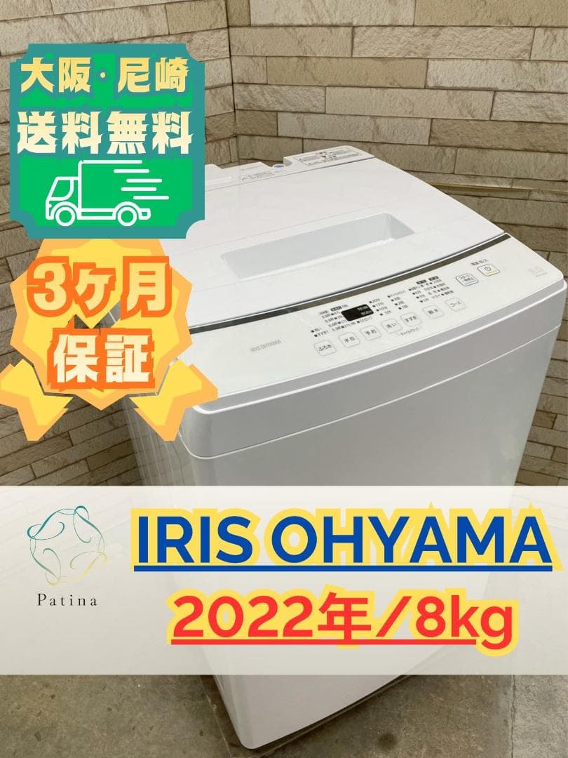 大阪送料無料★3か月保障★洗濯機★2022年★IAW-T804E★IS-1288