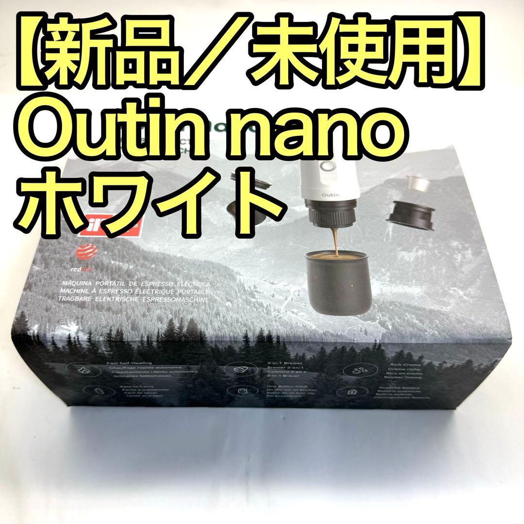 【新品/未使用】 Outin nano ホワイト