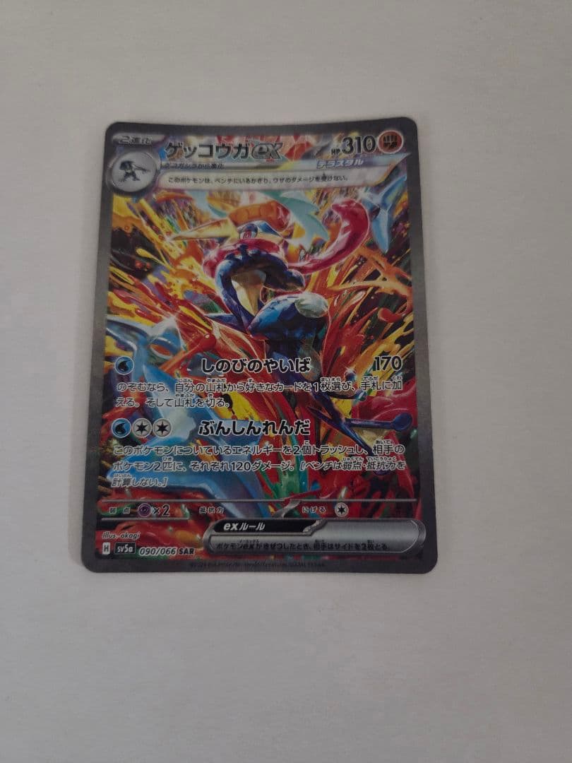 ポケモンカード　ゲッコウガex SV5a 090/066SAR