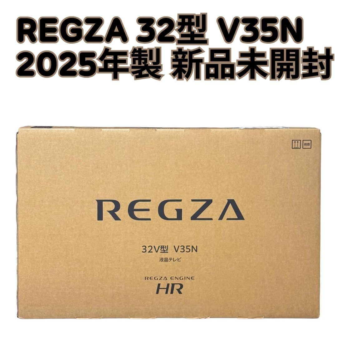 【新品未開封】REGZA 32型 V35N 液晶テレビ 2025年製