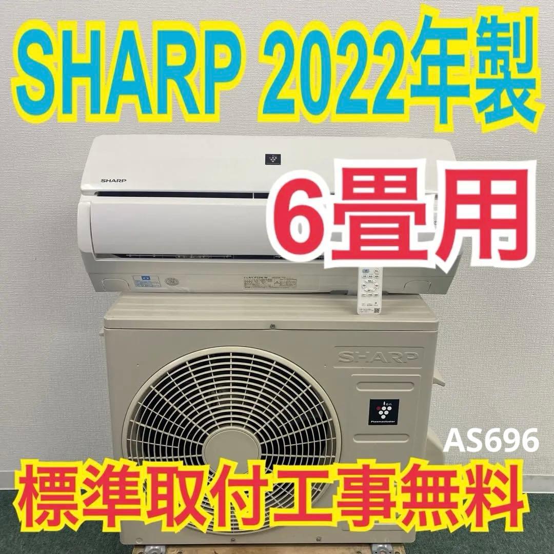 ＊1年保証＊SHARP 2022年製 6畳用エアコン 標準取付込みAS696