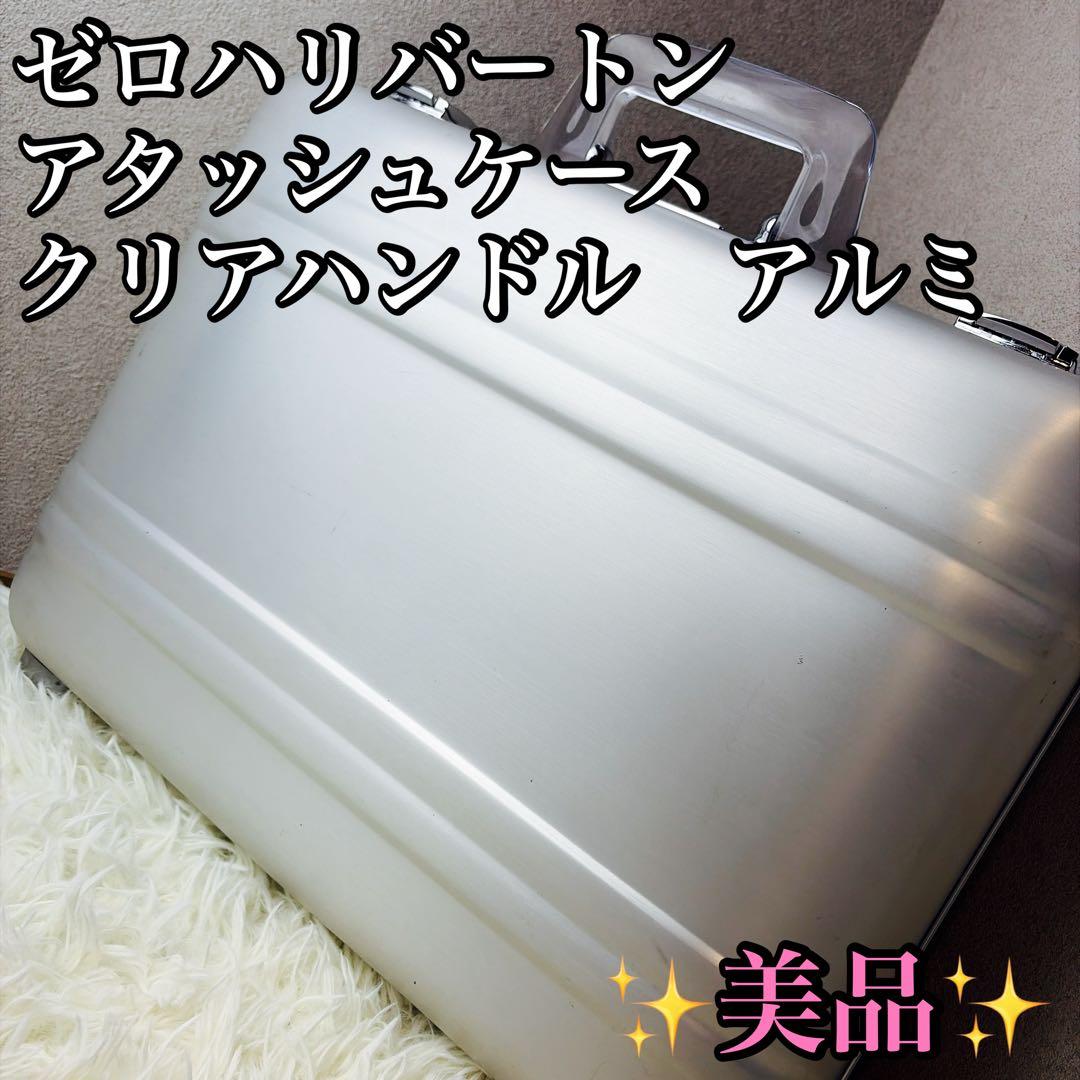 美品　ゼロハリバートン　アタッシュケース　クリアハンドル　アルミ