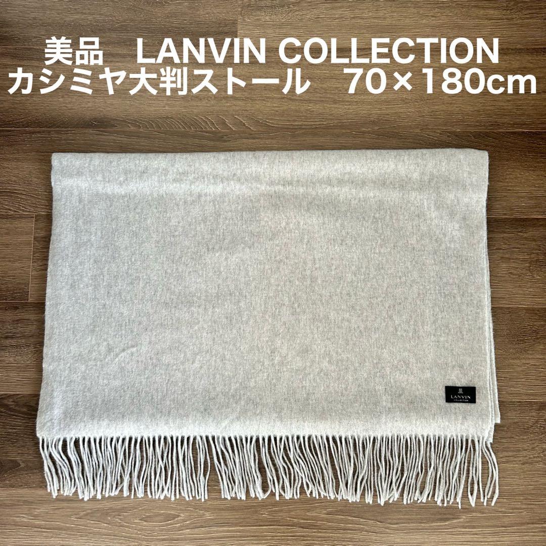 美品　LANVIN ランバン コレクション カシミヤ大判ストール　マフラー