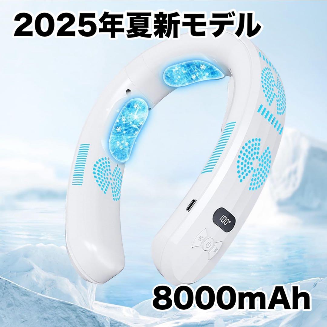 ネッククーラー ネックファン 扇風機 ホワイト 温冷8000mAh 軽量