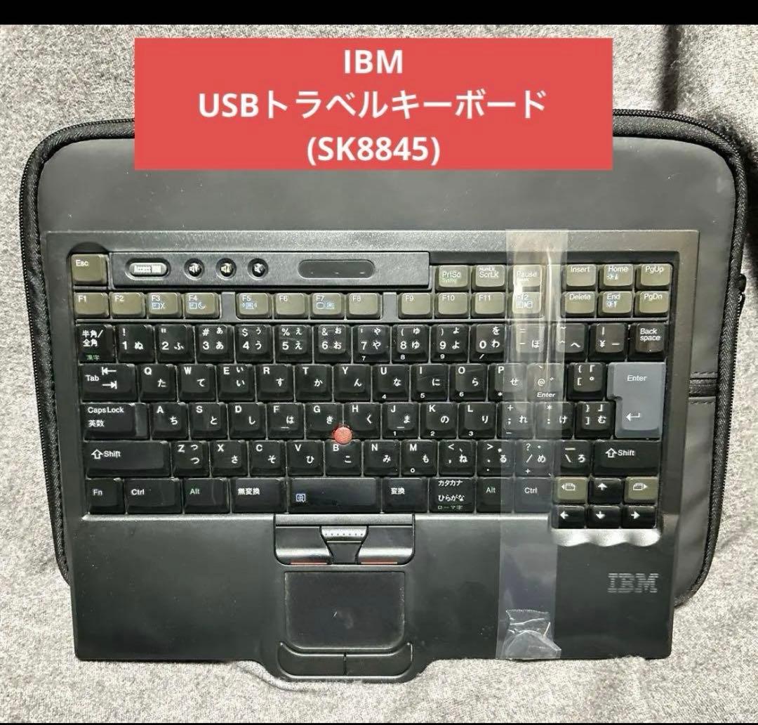 込み】IBM USBトラベルキーボード(SK8845)ケース付き