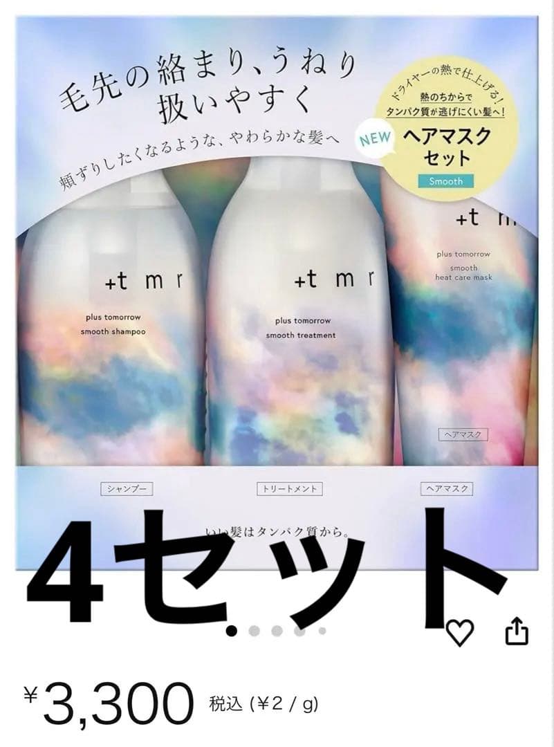 【新品】+tmr シャンプー・トリートメント・マスク 3点セット　4セット