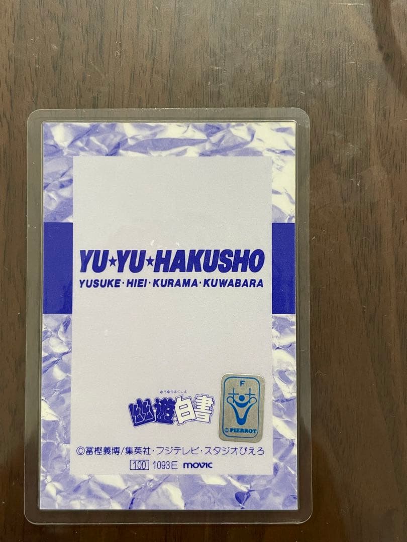 希少品 美品 幽遊白書(暗黒武術会編) ラミネートカード