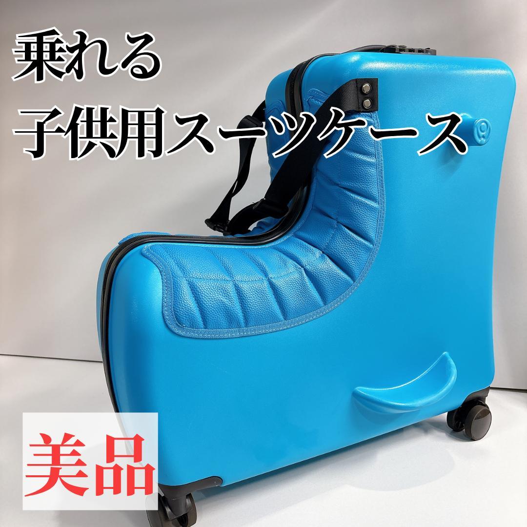 【美品】子供用スーツケース乗れる キッズキャリーケース トランク
