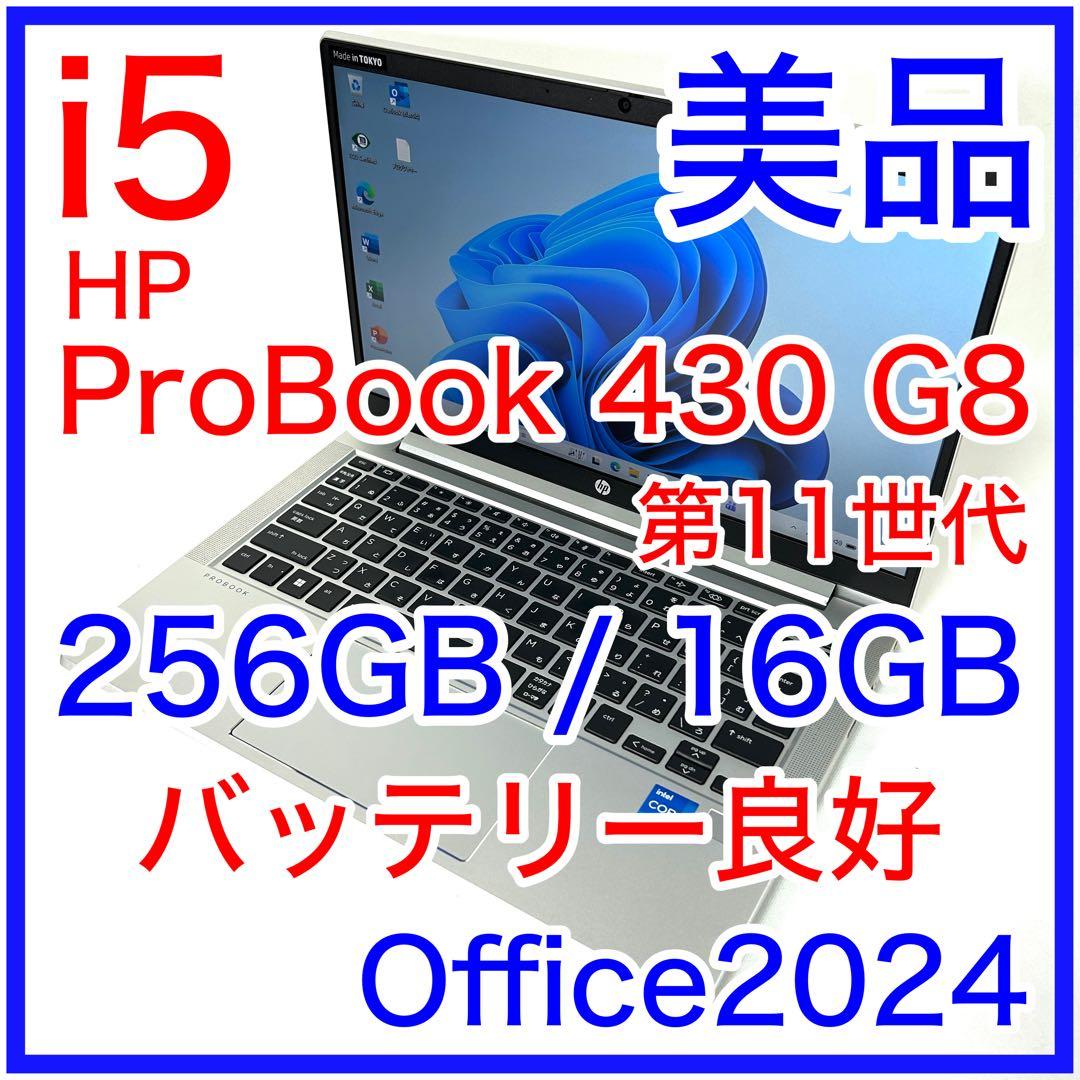 美品 HP ProBook 430 G8 i5 16GB FHD Office