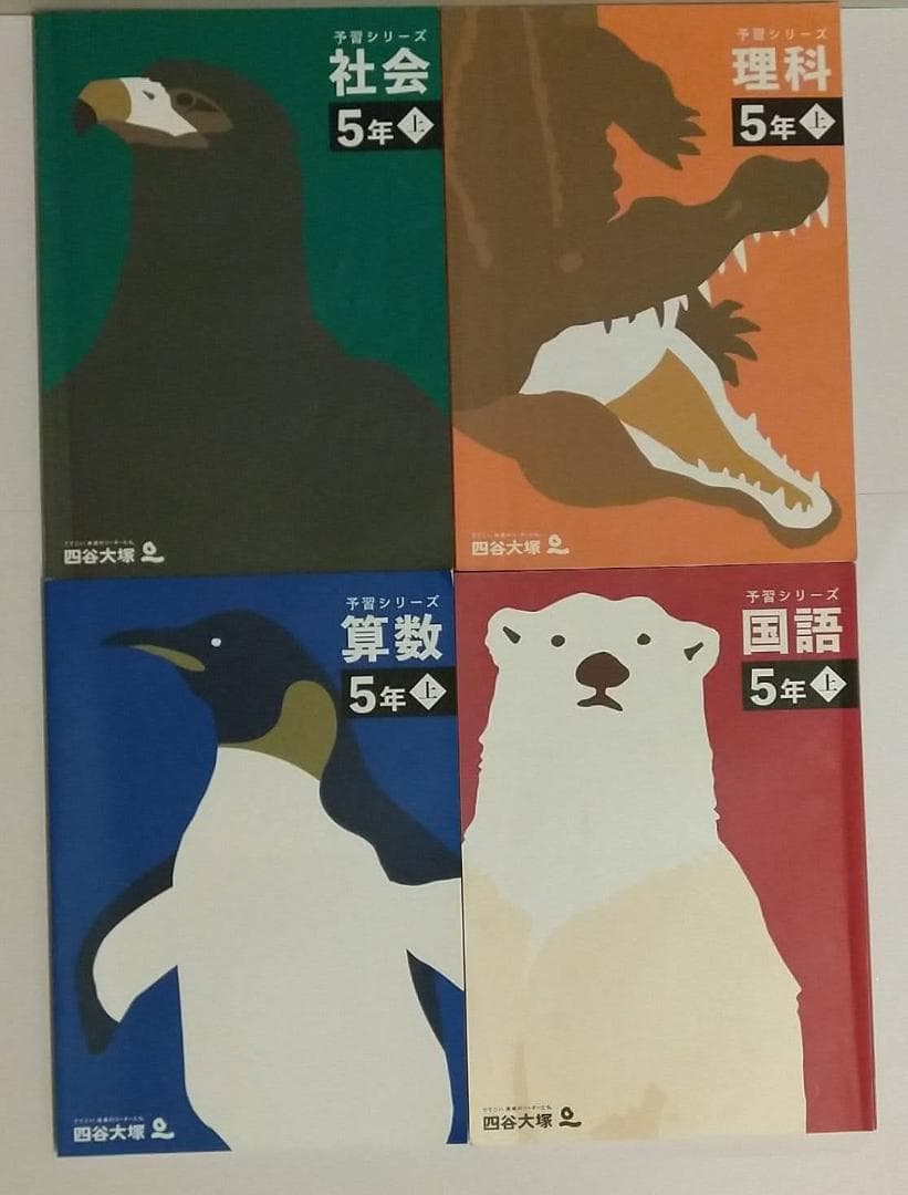 2025　四谷大塚予習シリーズ　5年生上