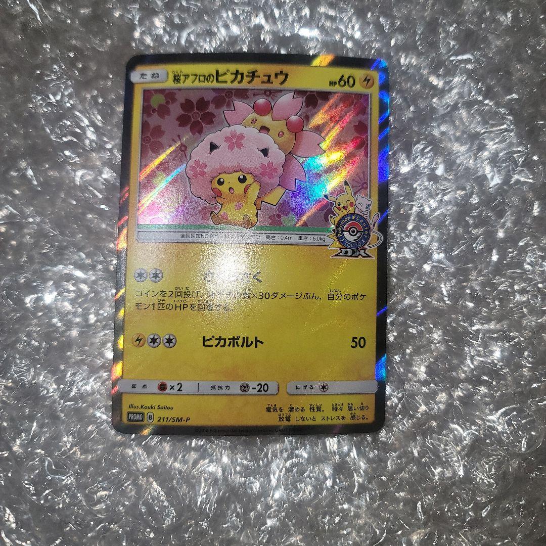 桜アフロのピカチュウ