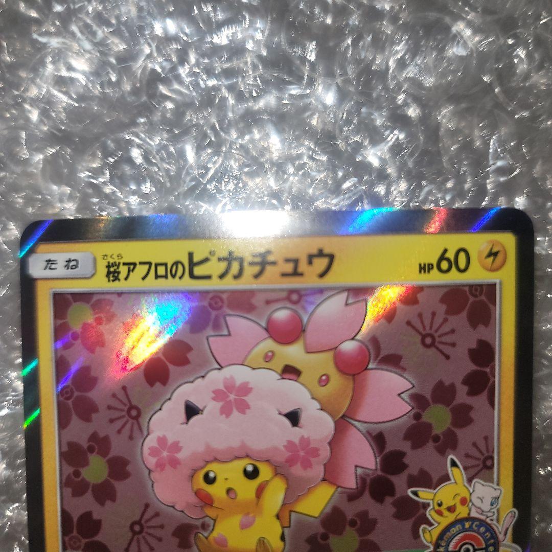 桜アフロのピカチュウ