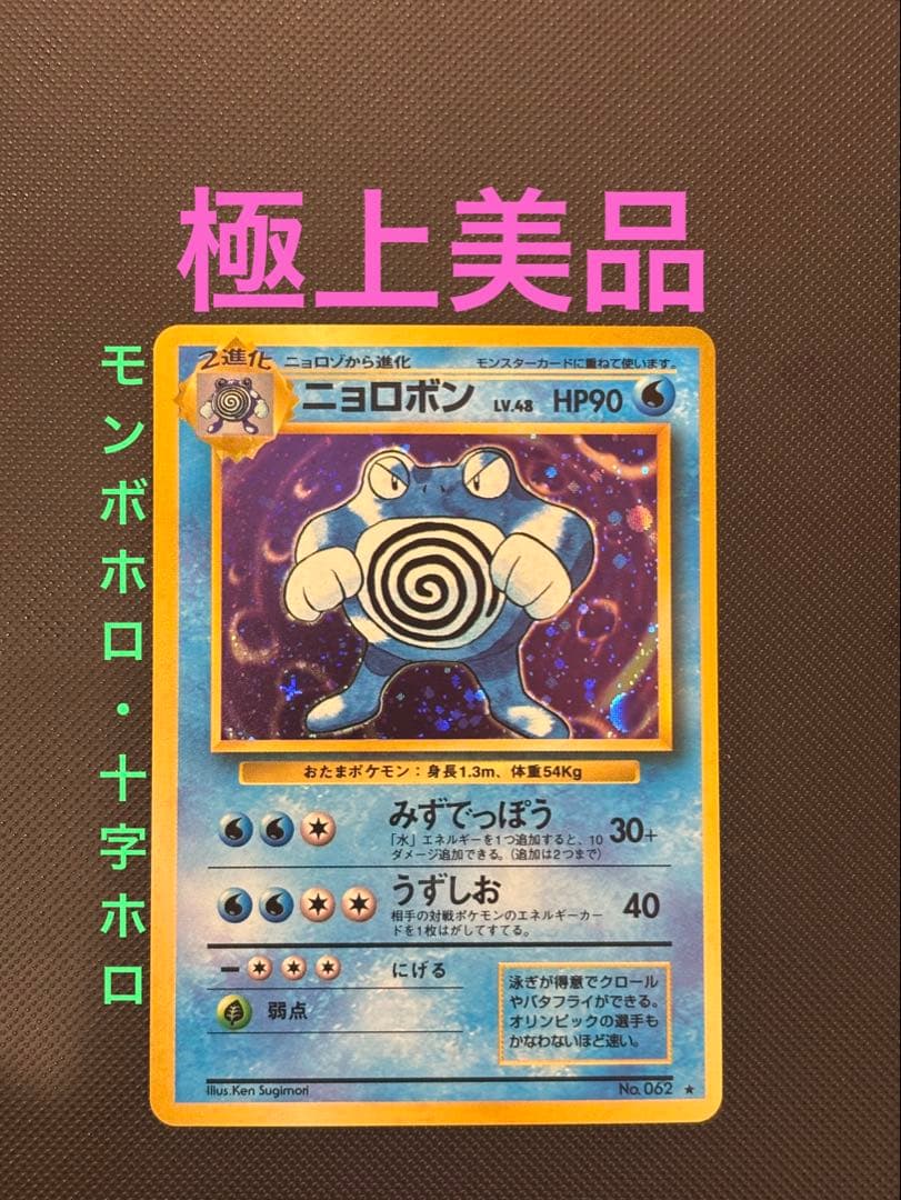 旧裏　極上美品　ニョロボン モンボホロ　十字ホロ　第1弾拡張パック　マークあり