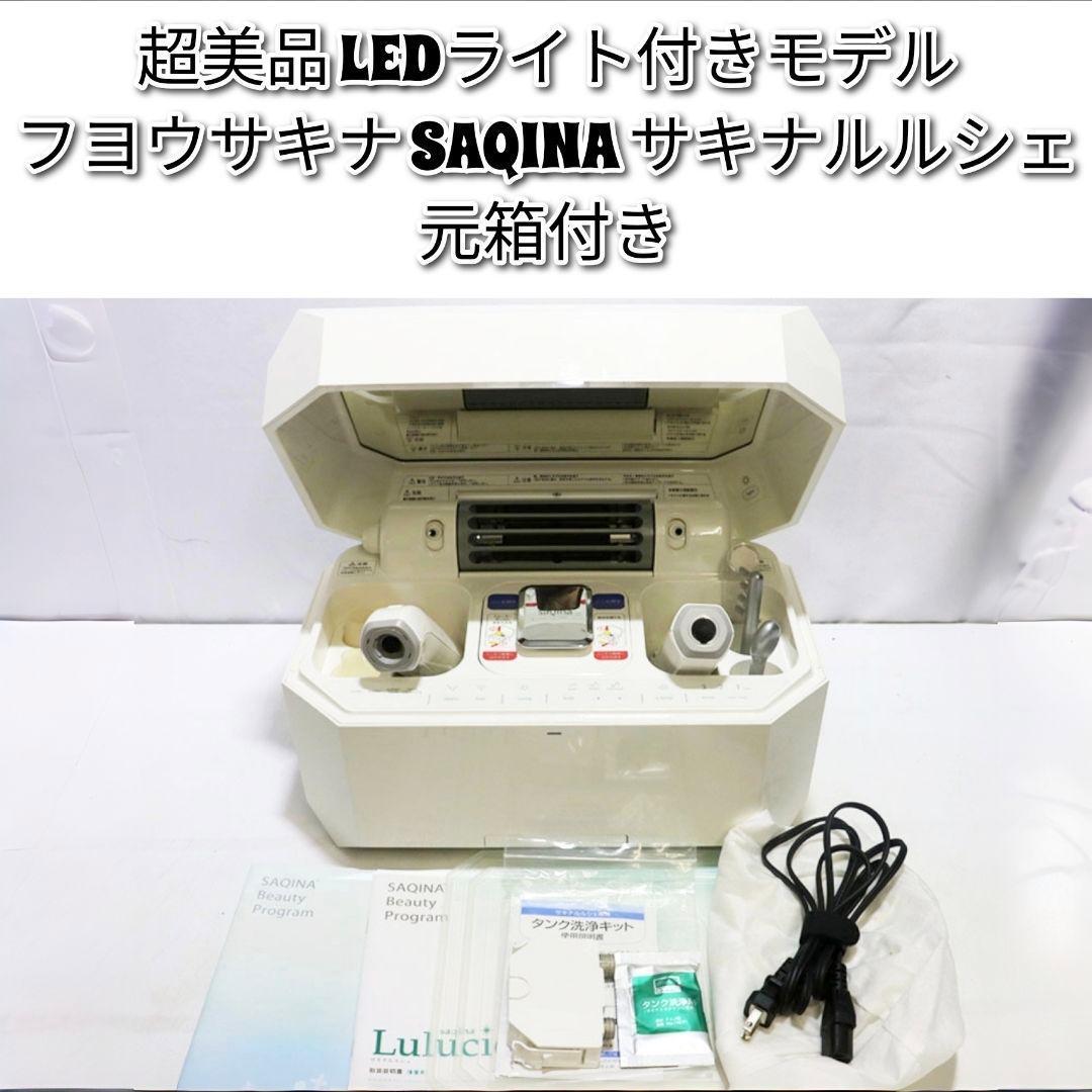 超美品 LEDライト付きモデル フヨウサキナ SAQINA サキナルルシェ ↓