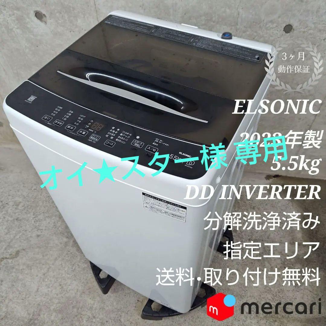 ELSONIC EHX55DD ノジマプライベートブランド 分解洗浄済み洗濯機