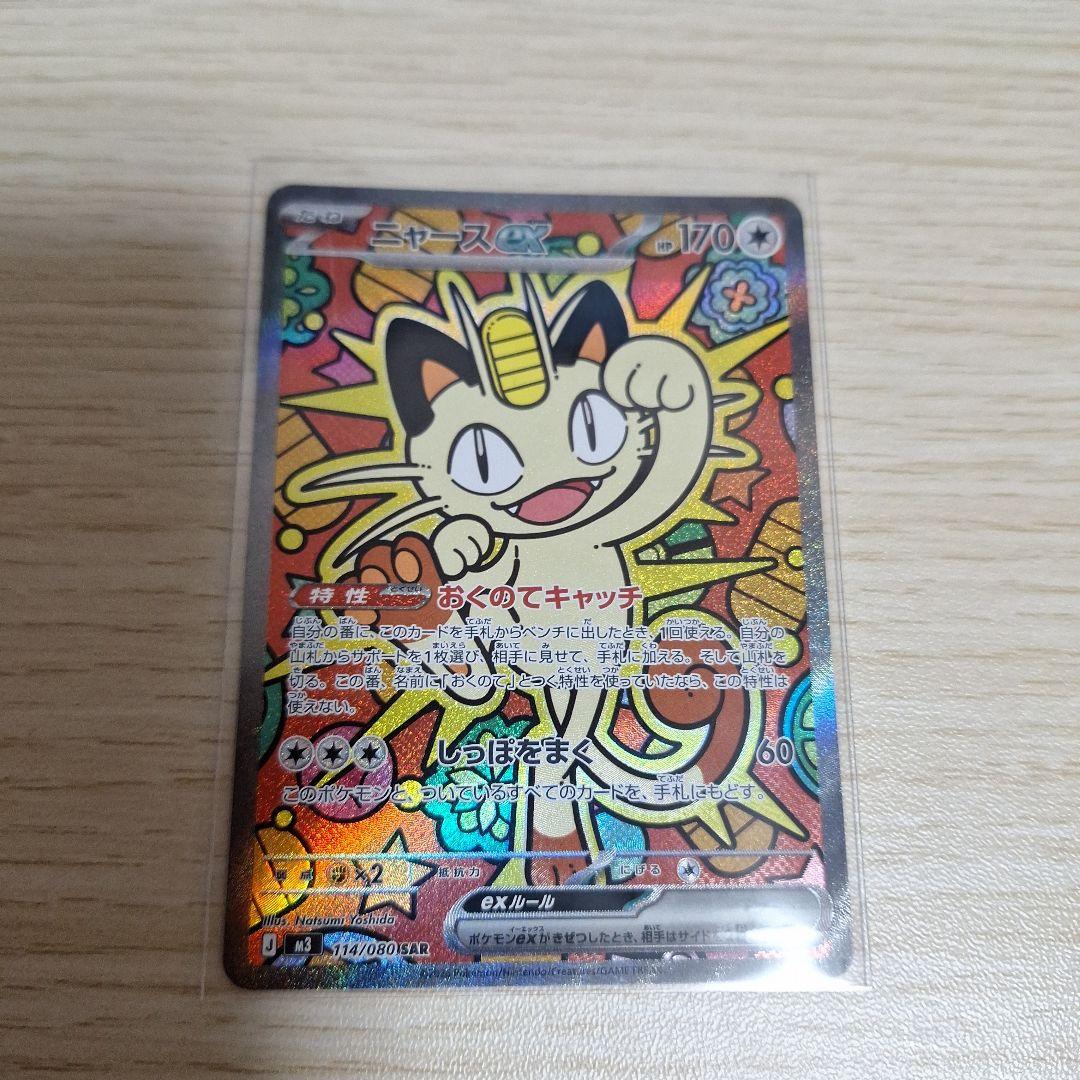 ニャース sar ムニキスゼロ