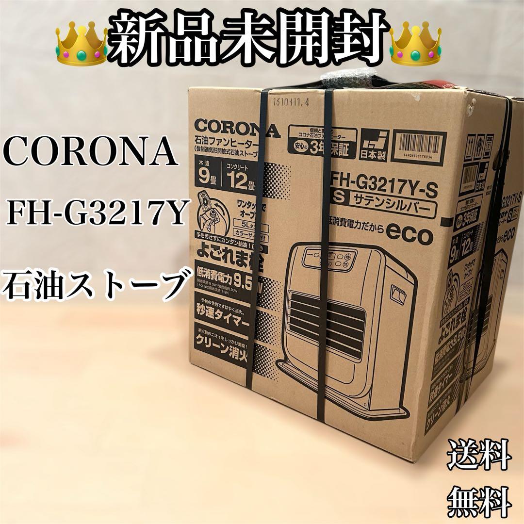 新品未開封　CORONA　FH-G3217Y(S)　石油　ストーブ　ヒーター