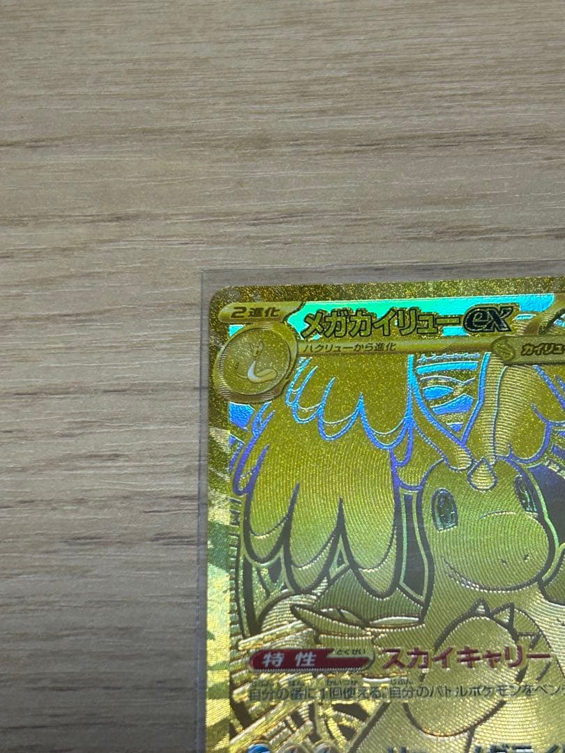 【即ローダー・極美品】ポケモンカード　メガカイリューex MUR