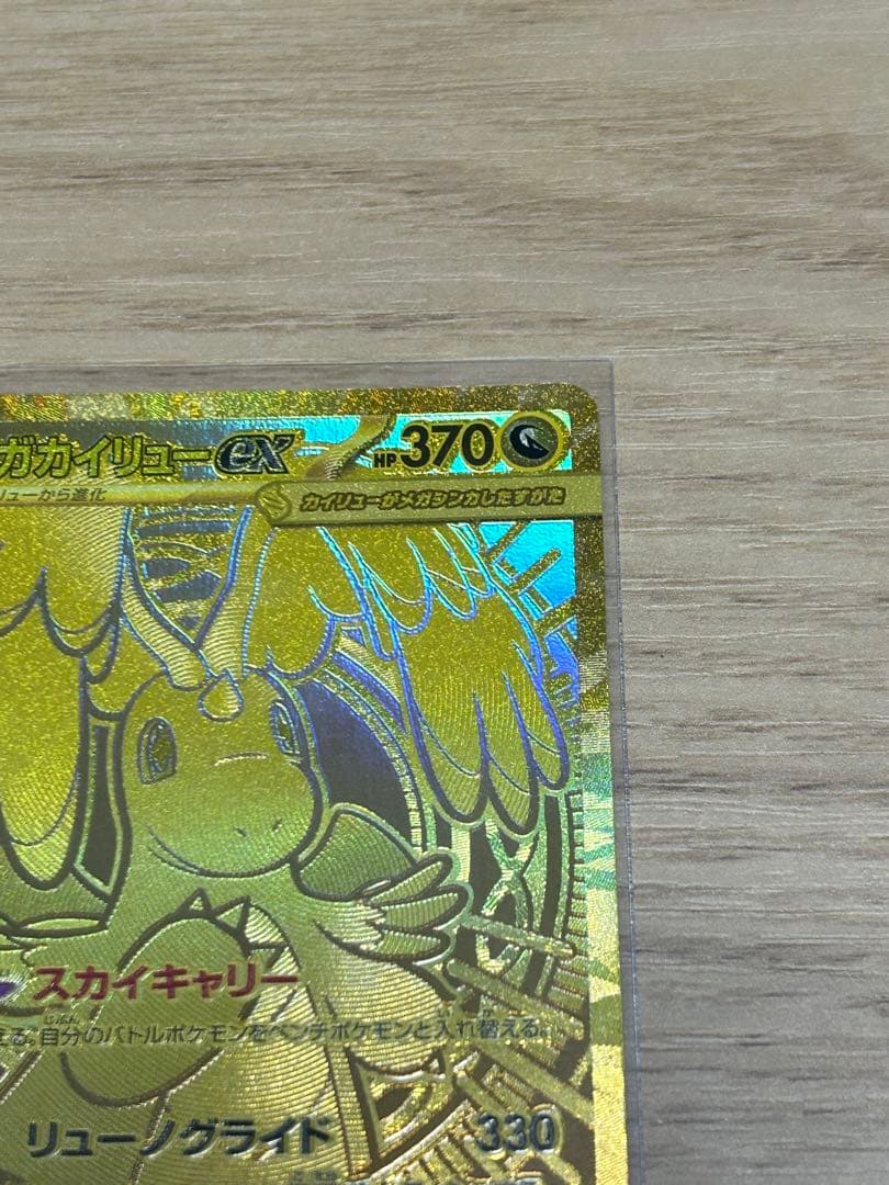 【即ローダー・極美品】ポケモンカード　メガカイリューex MUR