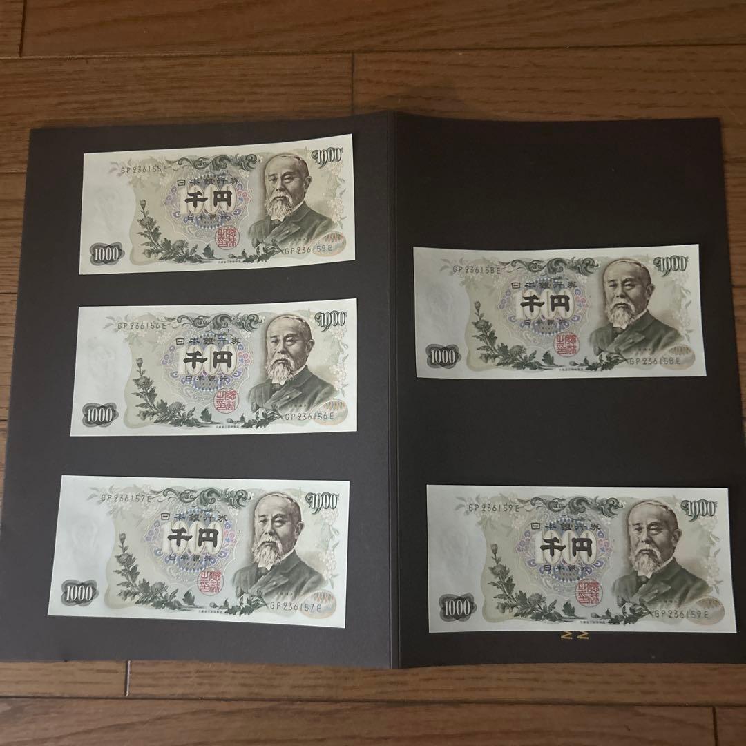 新品　旧貨幣 1000円札 5枚セット 連番