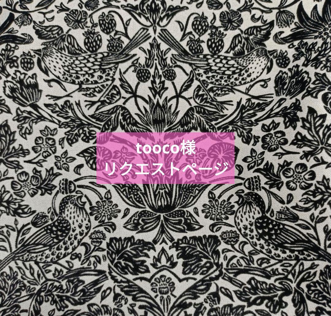 tooco様リクエストページ