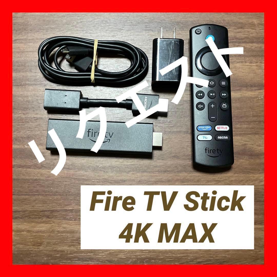 はま様まとめ買いリクエスト　Fire TV Stick 2台セット