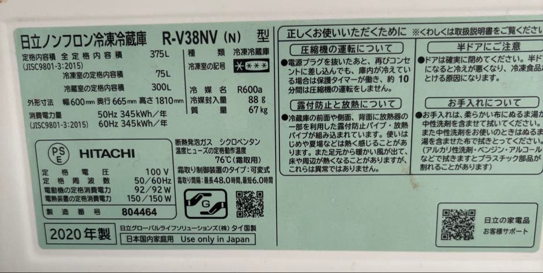 HITACHI 冷蔵庫 R-V38NV 2020年モデル