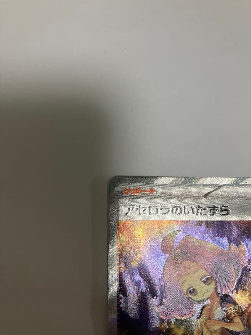 アセロラのいたずら ＳＡＲ　ＳＲ2枚セット