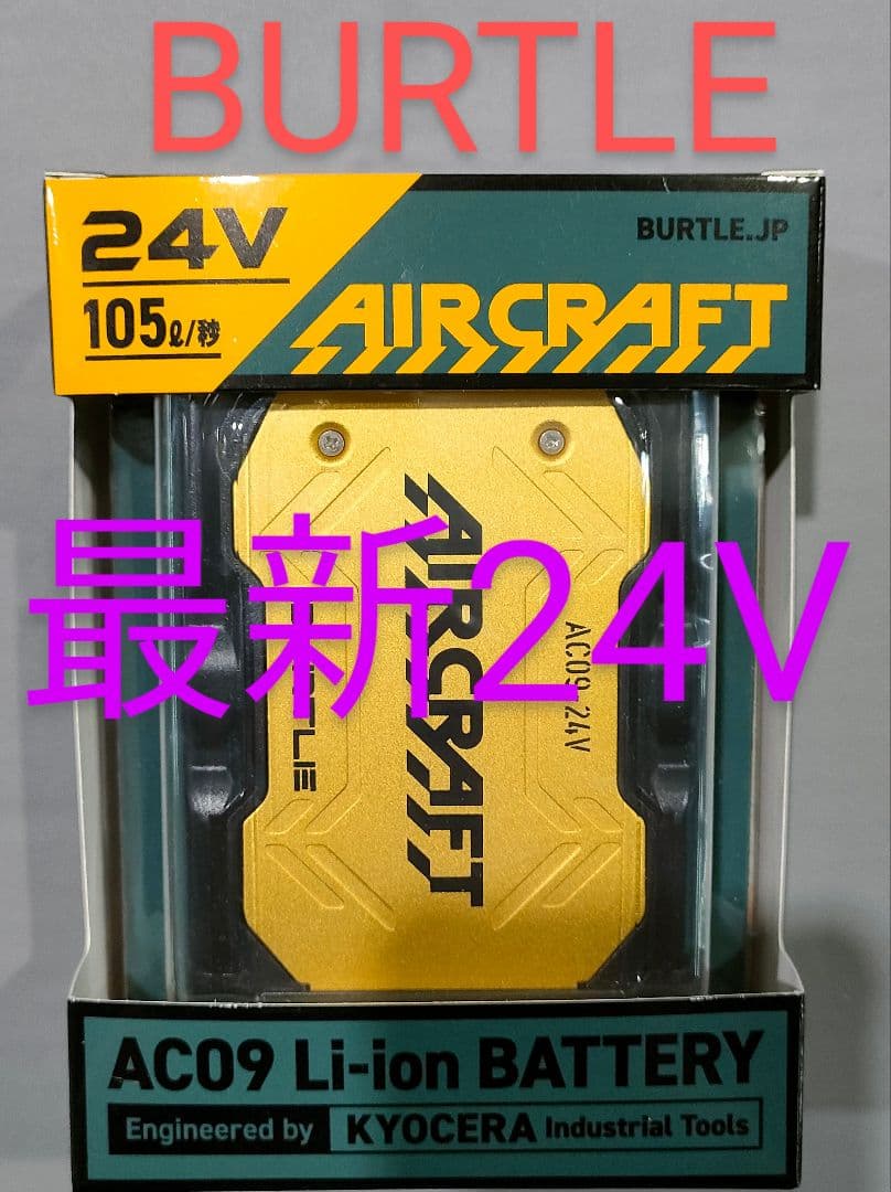 平日即日発送　2025年バートル24Vバッテリーメタリックゴールド新品未使用