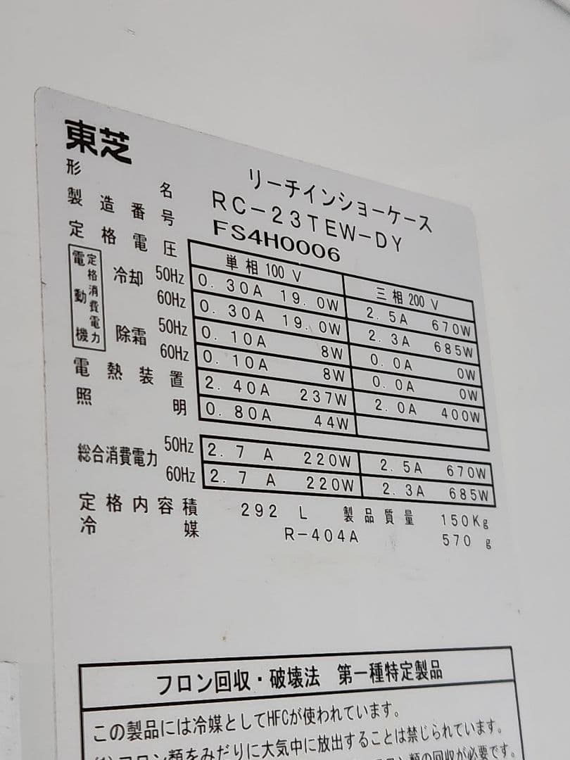 東芝　リーチイン冷凍ショーケース　RC-23TEW-DY