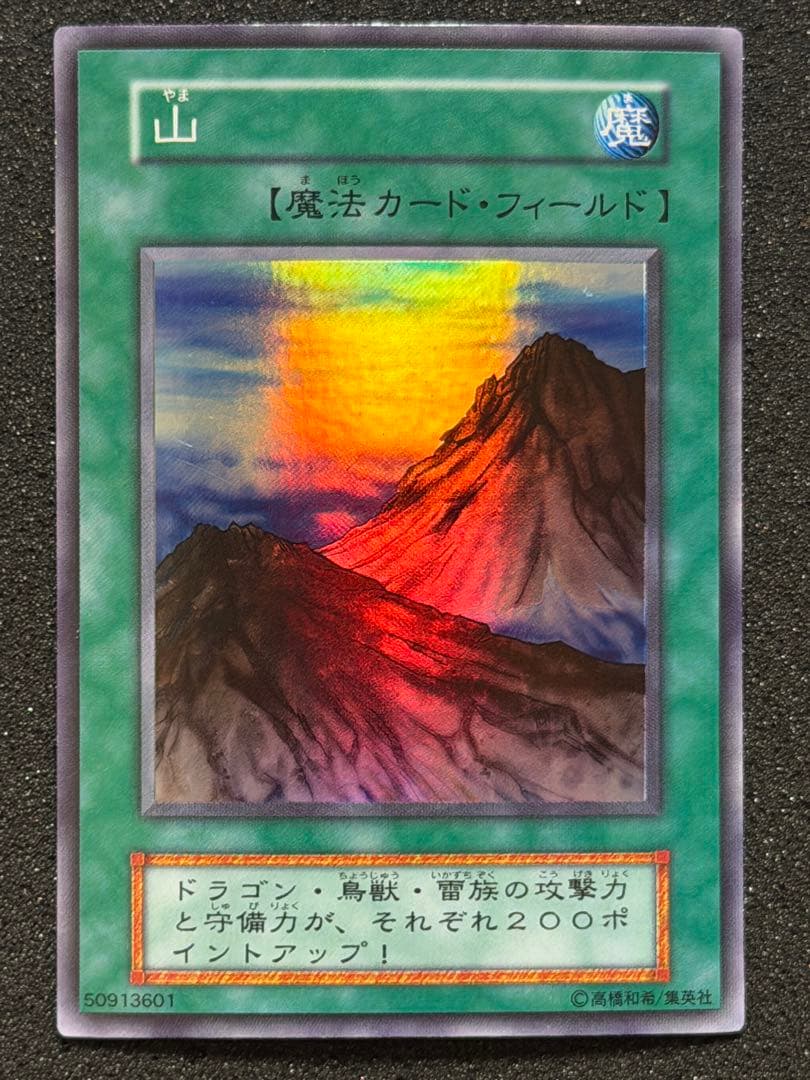 【極美品〜超極美品】遊戯王 山　初期　スーパー