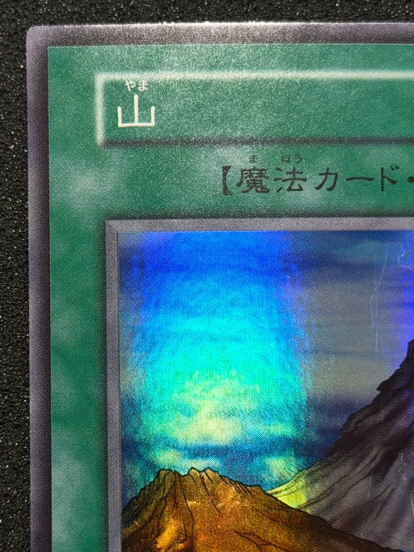 【極美品〜超極美品】遊戯王 山　初期　スーパー